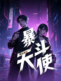 暴斗天使