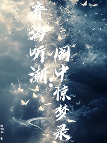 音海听潮：阁中惊梦录