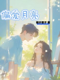 偏爱月亮——