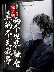 完了啊，两个世界融合真的不关我事！