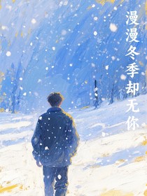 漫漫冬季却无你