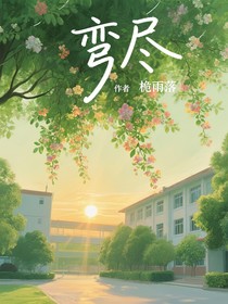 弯尽
