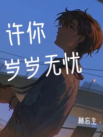 许你岁岁无忧