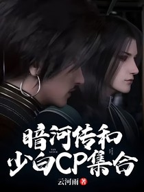 暗河传和少白CP集合