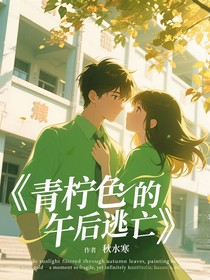 青柠色的午后逃亡