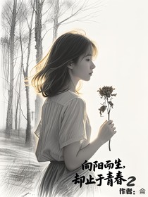 向阳而生，却止于青春2