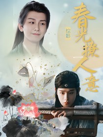 综影视：春光撩人意