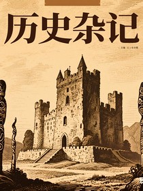 历史杂记