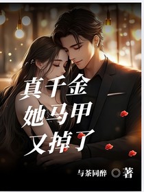 真千金，她马甲又掉了