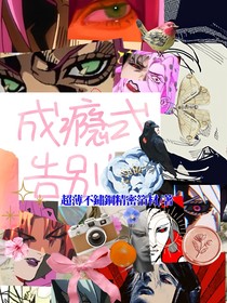 成瘾式告别