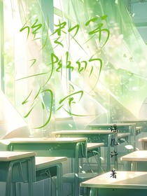 倒数第二排的约定