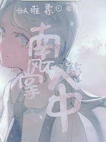 南风不能入掌中