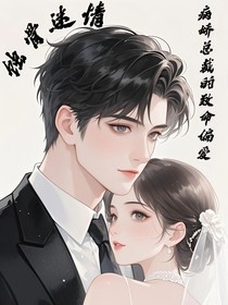 蚀骨迷情：病娇总裁的致命偏爱