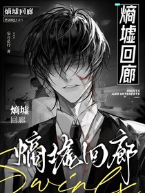 熵墟回廊