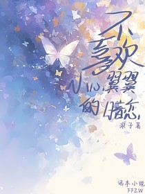 不喜欢小心翼翼的暗恋