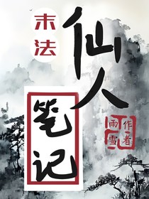 末法：仙人笔记