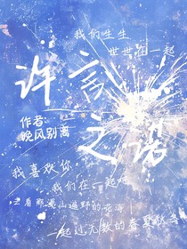 许言之诺