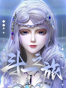 银尘：斗一之旅