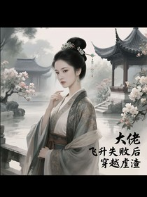 大佬飞升失败后穿越虐渣