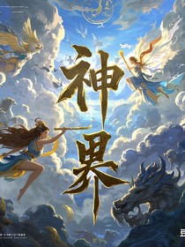 神界旅客