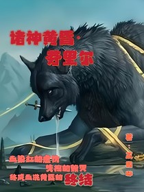 诸神黄昏：芬里尔