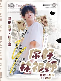 你好林祁妤