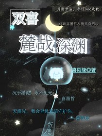 双喜：麓站深渊