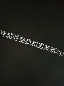 穿越时空我和男友拆cp