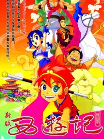西游记2010版（二）