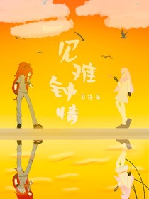 一见难钟情