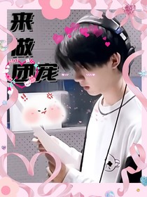 来做团宠
