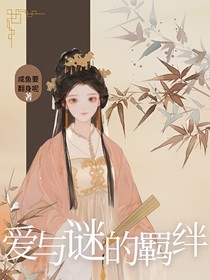 爱与谜的羁绊