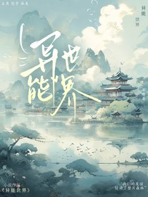 异能世界环
