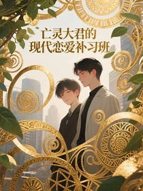 亡灵大君的现代恋爱补习班