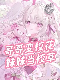 哥哥变校花，妹妹当校草