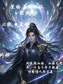星临……天选的低能少年