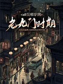 all邪老九门记事