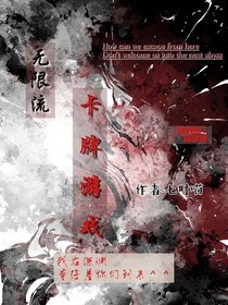 无限流：卡牌游戏