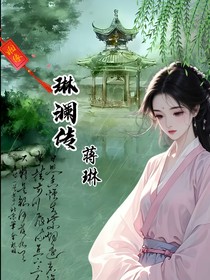 琳澜传
