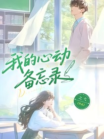 我的心动备忘录