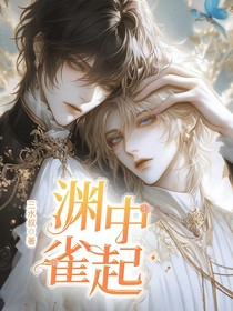 渊中雀起