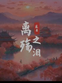 离殇之泪
