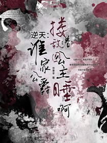 逆天：谁家公爵搂着敌国公主睡啊