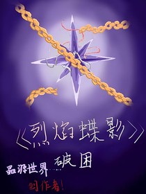 烈焰蝶影——虚妄的八芒星