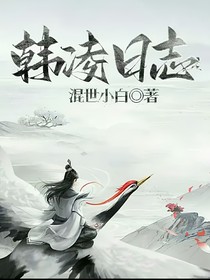 韩凌日志