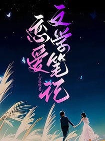 恋爱文学笔记