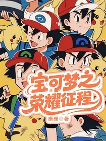 宝可梦之荣耀征程
