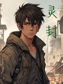 灵封