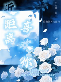 近距离喜欢你