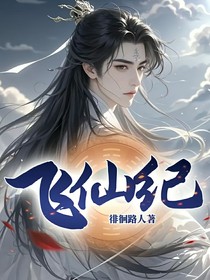 飞仙纪